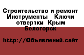 Строительство и ремонт Инструменты - Ключи,отвертки. Крым,Белогорск